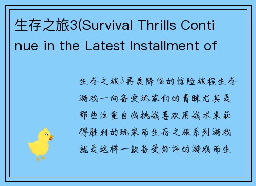 生存之旅3(Survival Thrills Continue in the Latest Installment of Journey)
