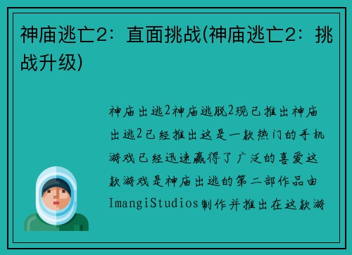 神庙逃亡2：直面挑战(神庙逃亡2：挑战升级)