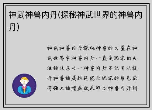 神武神兽内丹(探秘神武世界的神兽内丹)