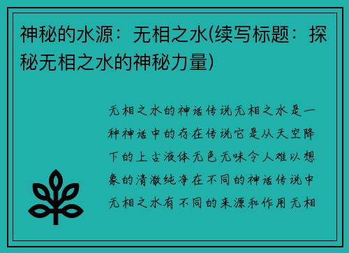 神秘的水源：无相之水(续写标题：探秘无相之水的神秘力量)