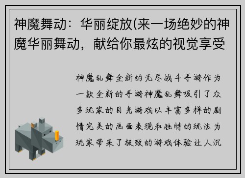 神魔舞动：华丽绽放(来一场绝妙的神魔华丽舞动，献给你最炫的视觉享受)