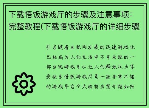 下载悟饭游戏厅的步骤及注意事项：完整教程(下载悟饭游戏厅的详细步骤及注意事项)