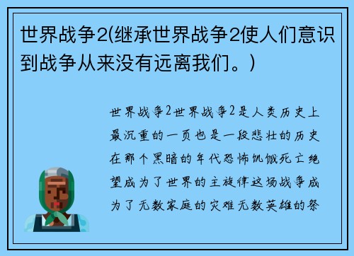 世界战争2(继承世界战争2使人们意识到战争从来没有远离我们。)