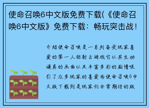 使命召唤6中文版免费下载(《使命召唤6中文版》免费下载：畅玩突击战！)