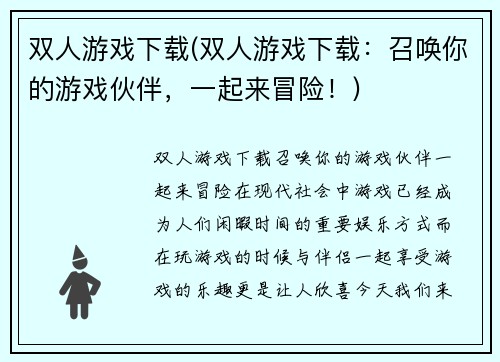 双人游戏下载(双人游戏下载：召唤你的游戏伙伴，一起来冒险！)