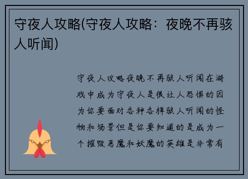 守夜人攻略(守夜人攻略：夜晚不再骇人听闻)