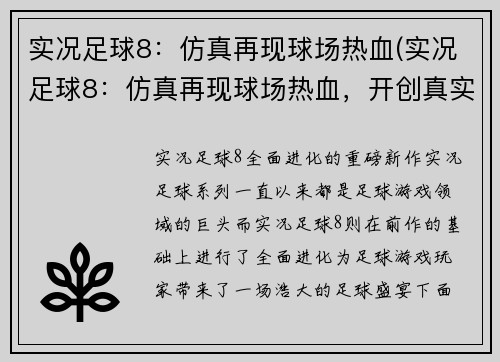 实况足球8：仿真再现球场热血(实况足球8：仿真再现球场热血，开创真实足球世界)