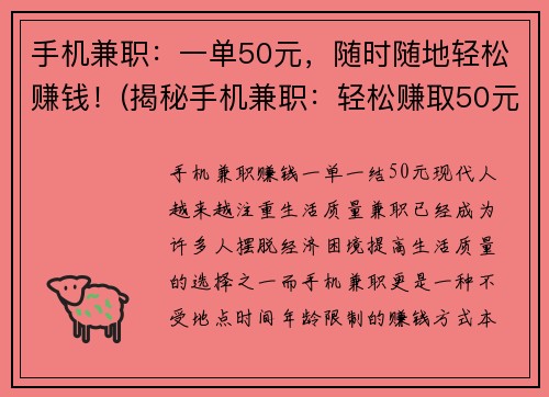 手机兼职：一单50元，随时随地轻松赚钱！(揭秘手机兼职：轻松赚取50元的秘密！)