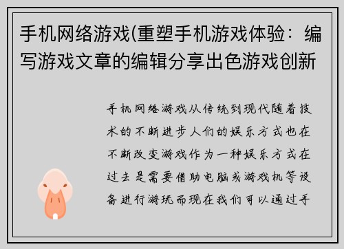 手机网络游戏(重塑手机游戏体验：编写游戏文章的编辑分享出色游戏创新之处)