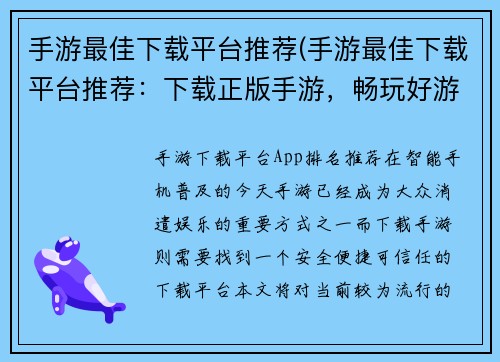 手游最佳下载平台推荐(手游最佳下载平台推荐：下载正版手游，畅玩好游戏)