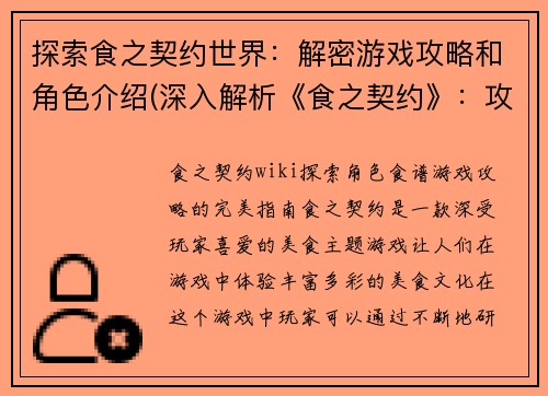 探索食之契约世界：解密游戏攻略和角色介绍(深入解析《食之契约》：攻略和角色全面评估)