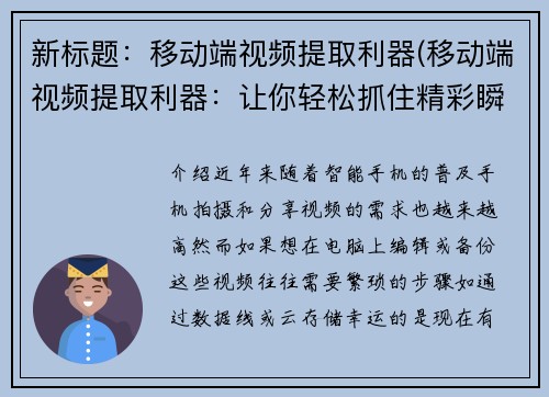 新标题：移动端视频提取利器(移动端视频提取利器：让你轻松抓住精彩瞬间！)