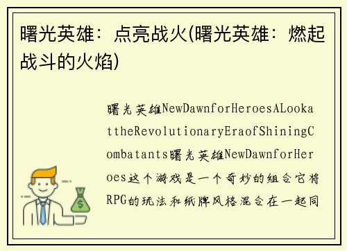 曙光英雄：点亮战火(曙光英雄：燃起战斗的火焰)