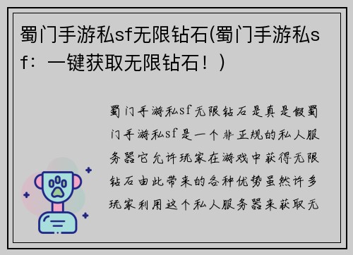 蜀门手游私sf无限钻石(蜀门手游私sf：一键获取无限钻石！)