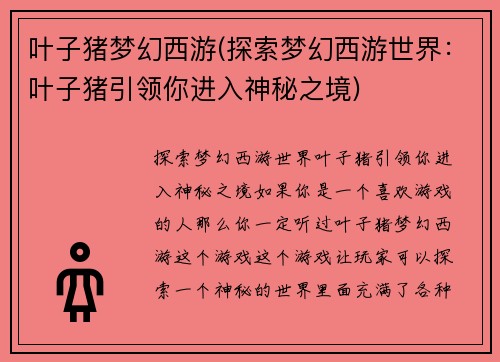 叶子猪梦幻西游(探索梦幻西游世界：叶子猪引领你进入神秘之境)