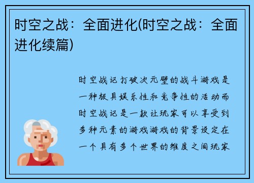 时空之战：全面进化(时空之战：全面进化续篇)