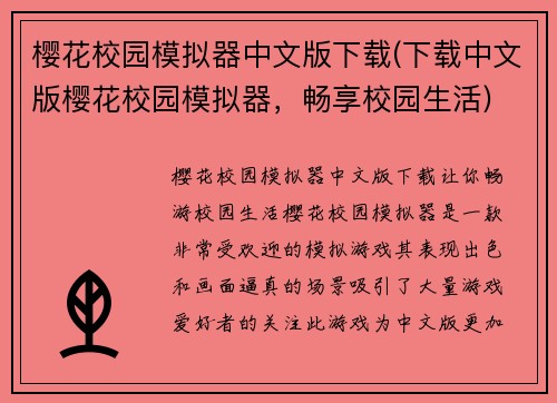 樱花校园模拟器中文版下载(下载中文版樱花校园模拟器，畅享校园生活)