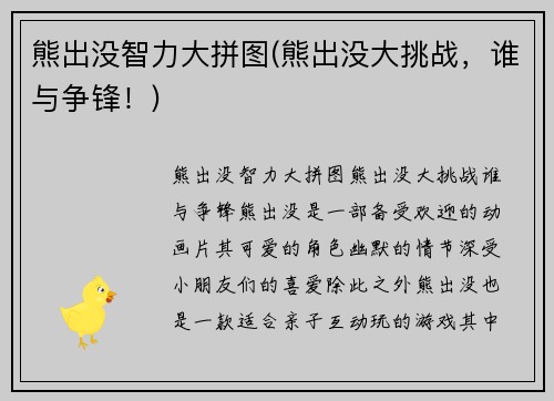 熊出没智力大拼图(熊出没大挑战，谁与争锋！)