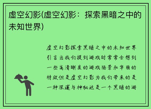 虚空幻影(虚空幻影：探索黑暗之中的未知世界)
