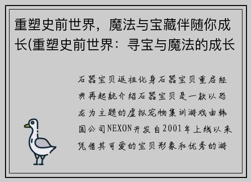 重塑史前世界，魔法与宝藏伴随你成长(重塑史前世界：寻宝与魔法的成长之旅)