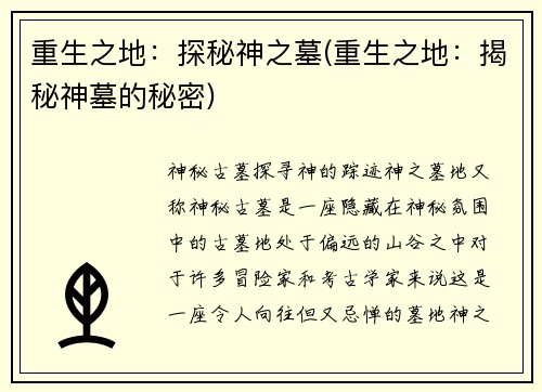 重生之地：探秘神之墓(重生之地：揭秘神墓的秘密)