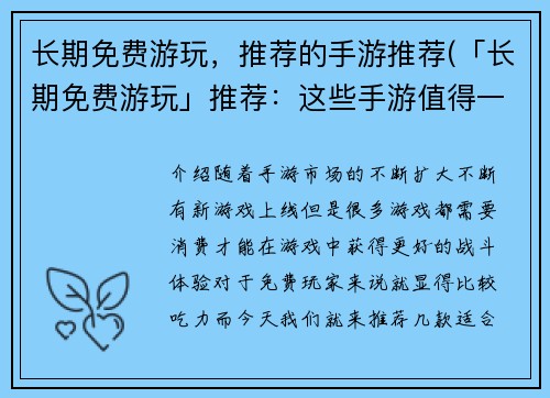 长期免费游玩，推荐的手游推荐(「长期免费游玩」推荐：这些手游值得一试！)