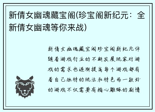 新倩女幽魂藏宝阁(珍宝阁新纪元：全新倩女幽魂等你来战)