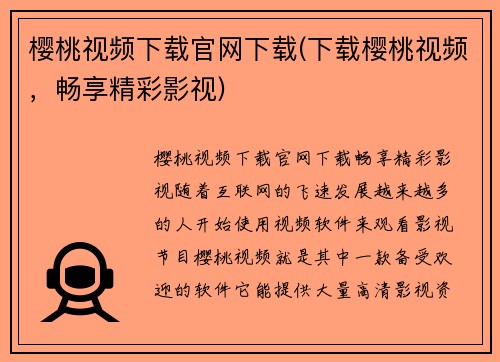 樱桃视频下载官网下载(下载樱桃视频，畅享精彩影视)