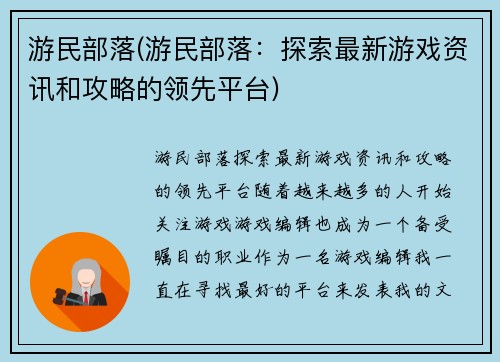 游民部落(游民部落：探索最新游戏资讯和攻略的领先平台)