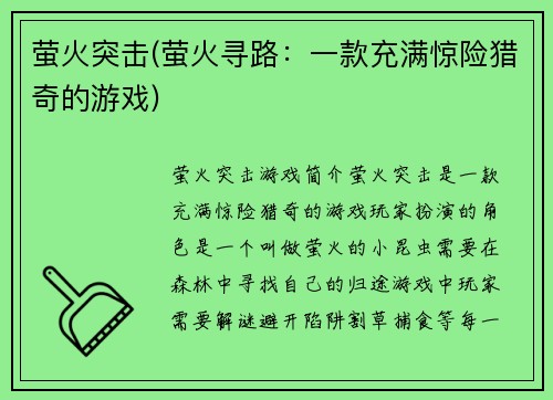 萤火突击(萤火寻路：一款充满惊险猎奇的游戏)