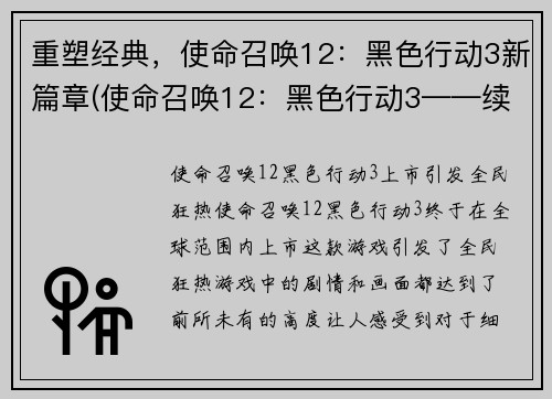 重塑经典，使命召唤12：黑色行动3新篇章(使命召唤12：黑色行动3——续写黑暗之章)