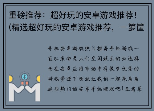 重磅推荐：超好玩的安卓游戏推荐！(精选超好玩的安卓游戏推荐，一箩筐好玩等你来！)