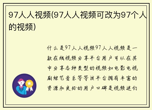 97人人视频(97人人视频可改为97个人的视频)
