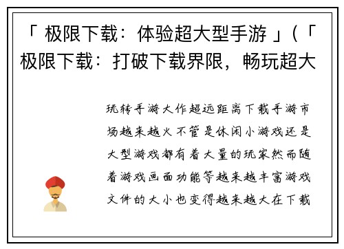 「 极限下载：体验超大型手游 」(「极限下载：打破下载界限，畅玩超大型手游」)