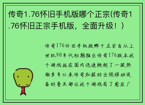 传奇1.76怀旧手机版哪个正宗(传奇1.76怀旧正宗手机版，全面升级！)