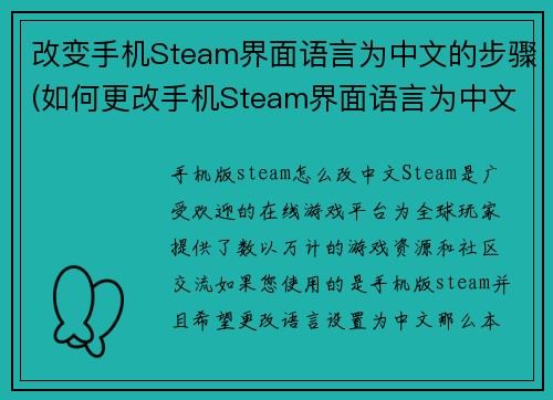改变手机Steam界面语言为中文的步骤(如何更改手机Steam界面语言为中文 - 完整步骤指南)