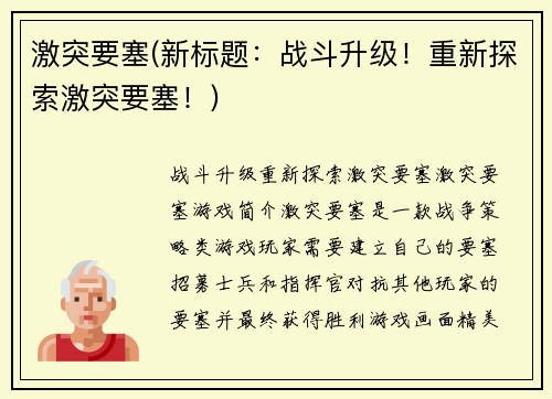 激突要塞(新标题：战斗升级！重新探索激突要塞！)