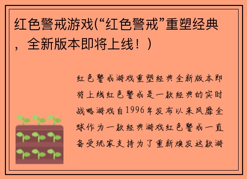 红色警戒游戏(“红色警戒”重塑经典，全新版本即将上线！)