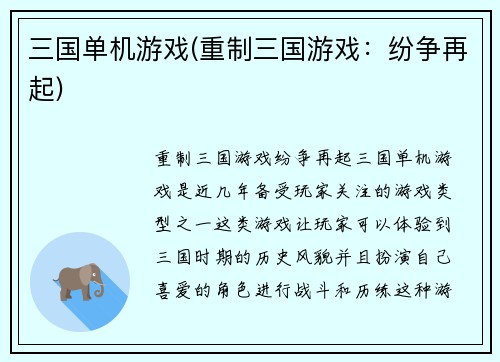 三国单机游戏(重制三国游戏：纷争再起)