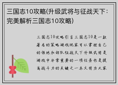 三国志10攻略(升级武将与征战天下：完美解析三国志10攻略)