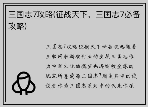 三国志7攻略(征战天下，三国志7必备攻略)