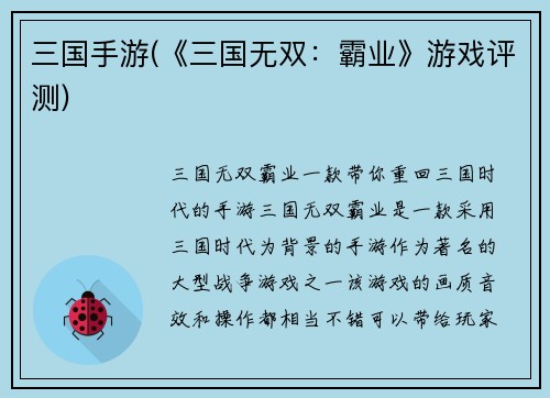 三国手游(《三国无双：霸业》游戏评测)