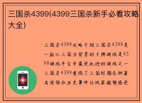 三国杀4399(4399三国杀新手必看攻略大全)