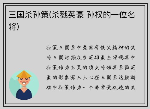 三国杀孙策(杀戮英豪 孙权的一位名将)