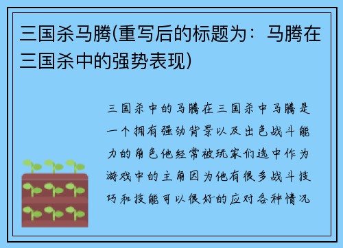 三国杀马腾(重写后的标题为：马腾在三国杀中的强势表现)
