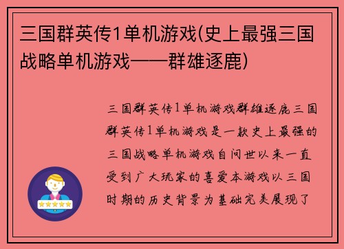 三国群英传1单机游戏(史上最强三国战略单机游戏——群雄逐鹿)