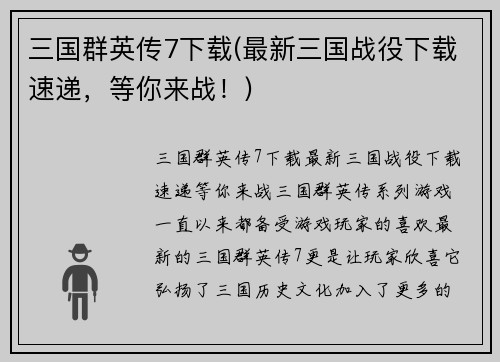 三国群英传7下载(最新三国战役下载速递，等你来战！)