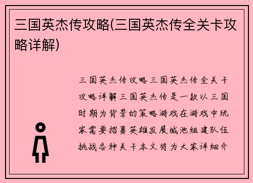 三国英杰传攻略(三国英杰传全关卡攻略详解)