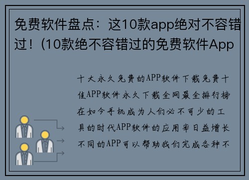 免费软件盘点：这10款app绝对不容错过！(10款绝不容错过的免费软件App盘点)