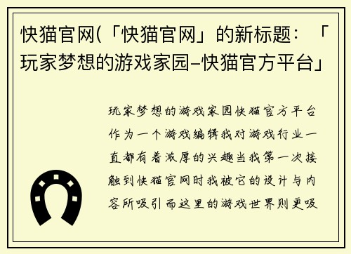 快猫官网(「快猫官网」的新标题：「玩家梦想的游戏家园-快猫官方平台」)